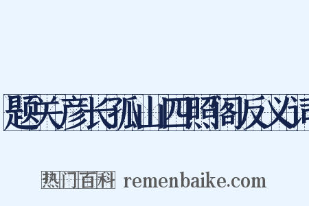 题关彦长孤山四照阁反义词是什么意思的图片